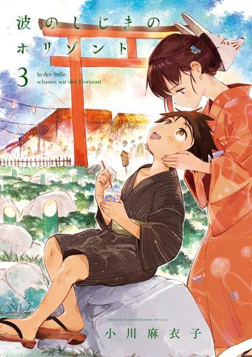 波のしじまのホリゾント (1-3巻 最新刊)