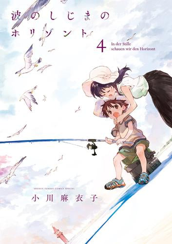 波のしじまのホリゾント (1-4巻 最新刊)