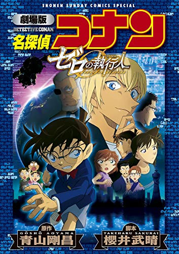 劇場版 名探偵コナン ゼロの執行人 新装版 (1巻 全巻)