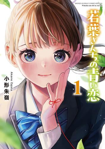 若葉さんちの青い恋 (1巻 最新刊)