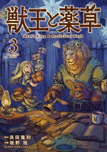 獣王と薬草 (1-3巻 最新刊)
