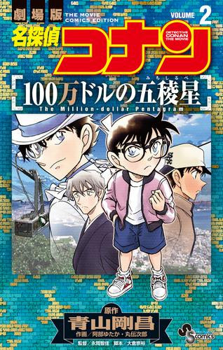名探偵コナン 100万ドルの五稜星 (1-2巻 全巻)