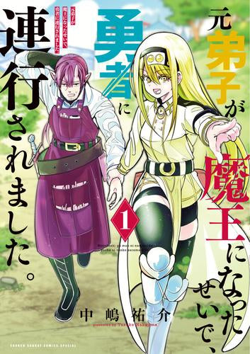 元弟子が魔王になったせいで、勇者に連行されました。 (1巻 最新刊)
