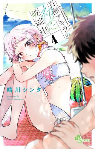 百瀬アキラの初恋破綻中。 (1-4巻 最新刊)