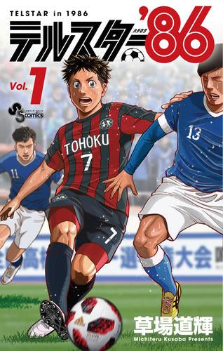 テルスター’86 (1巻 最新刊)