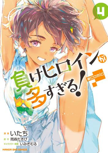 負けヒロインが多すぎる!@comic (1-4巻 最新刊)