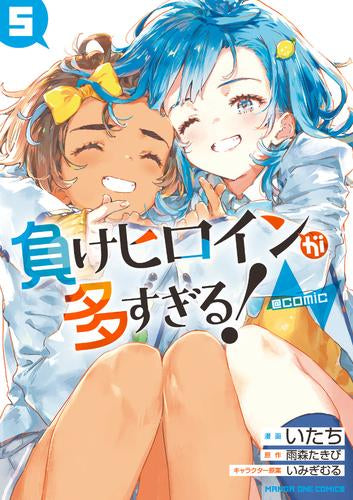 負けヒロインが多すぎる!@comic (1-5巻 全巻)