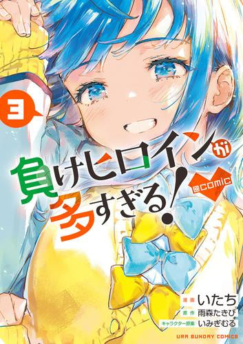 負けヒロインが多すぎる!@comic (1-3巻 最新刊)