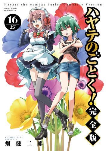 ハヤテのごとく! 完全版 (1-16巻 最新刊)