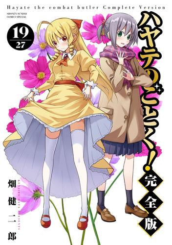 ハヤテのごとく! 完全版 (1-19巻 最新刊)