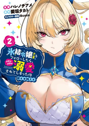 氷結令嬢さまをフォローしたら、メチャメチャ溺愛されてしまった件@comic (1-2巻 最新刊)