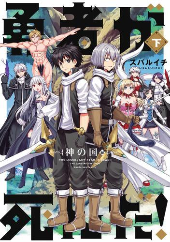 勇者が死んだ!神の国編 (1-2巻 全巻)