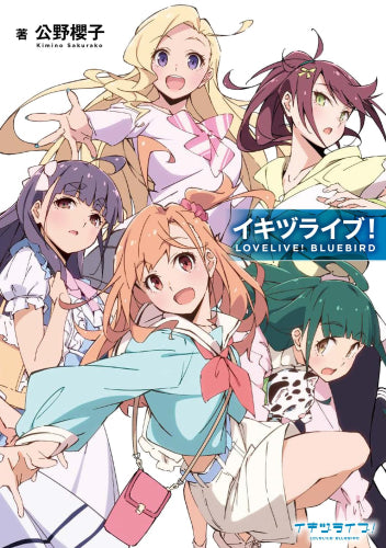 [書籍]イキヅライブ!LOVELIVE!BLUEBIRD