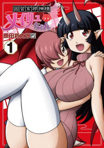 因習系邪神様メイリュちゃん (1巻 最新刊)