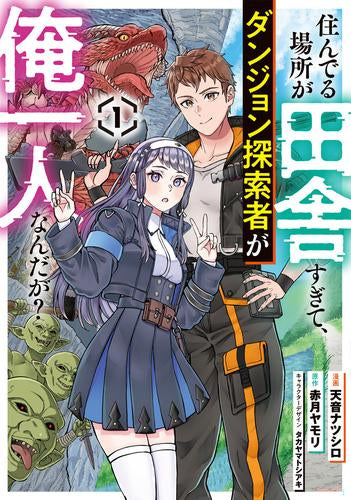 住んでる場所が田舎すぎて、ダンジョン探索者が俺一人なんだが? (1巻 最新刊)
