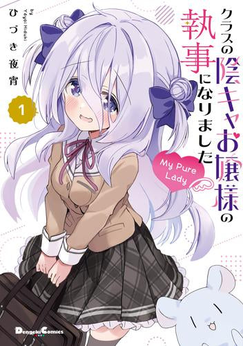 クラスの陰キャお嬢様の執事になりました My Pure Lady (1巻 最新刊)