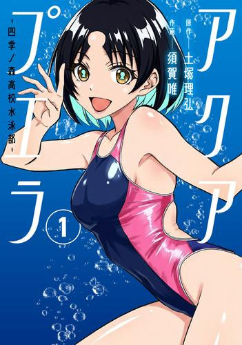 アクアプエラ-四季ノ森高校水泳部- (1巻 最新刊)
