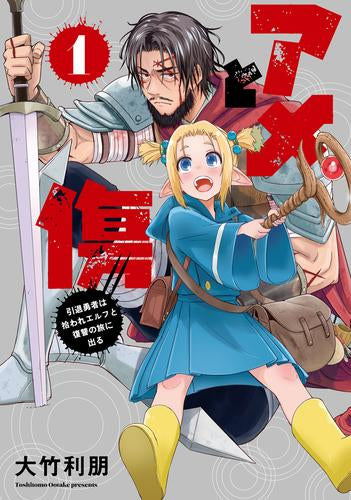 アメと傷 引退勇者は拾われエルフと復讐の旅に出る (1巻 最新刊)