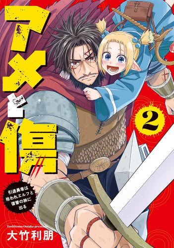 アメと傷 引退勇者は拾われエルフと復讐の旅に出る (1-2巻 最新刊)