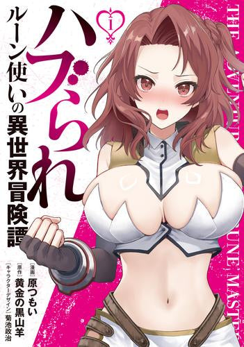 ハブられルーン使いの異世界冒険譚 (1巻 最新刊)
