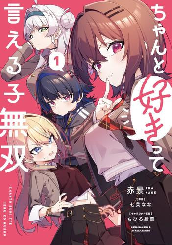 ちゃんと好きって言える子無双 (1巻 最新刊)