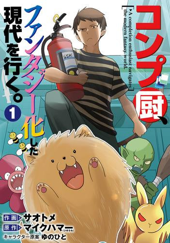 コンプ厨、ファンタジー化した現代を行く。 (1巻 最新刊)