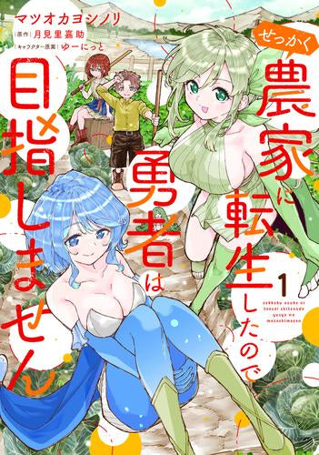 せっかく農家に転生したので勇者は目指しません (1巻 最新刊)