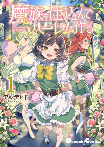 魔族を仕込んでハーレム作る (1巻 最新刊)
