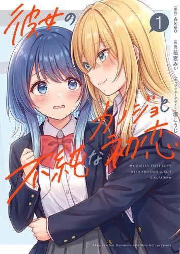 彼女のカノジョと不純な初恋 (1巻 最新刊)