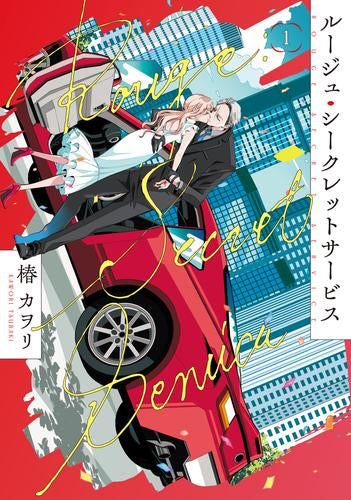 ルージュ・シークレットサービス (1巻 最新刊)