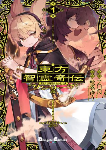 東方智霊奇伝 反則探偵さとり サンサーラ編 (1巻 最新刊)