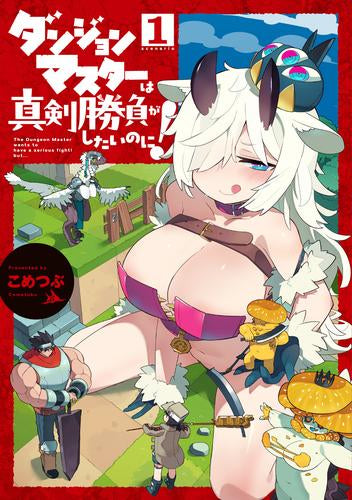 ダンジョンマスターは真剣勝負がしたいのに! (1巻 最新刊)