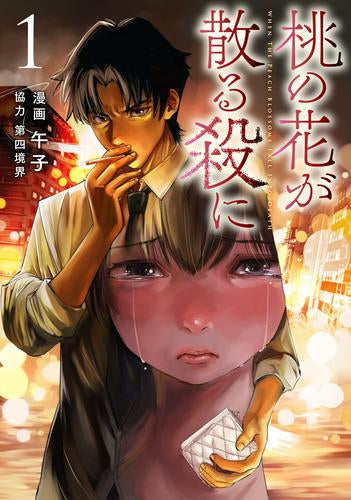 桃の花が散る殺に (1巻 最新刊)