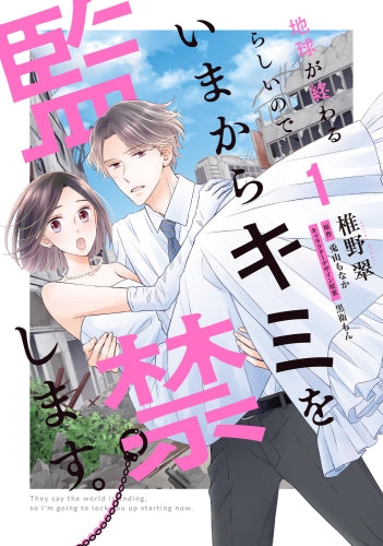 地球が終わるらしいので、いまからキミを監禁します。 (1巻 最新刊)