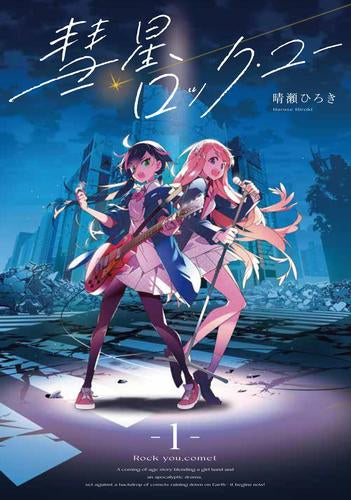 彗星、ロック・ユー (1巻 最新刊)