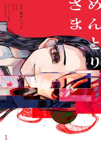 めんとりさま (1巻 最新刊)