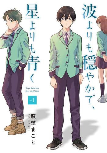 波よりも穏やかで、星よりも青く (1巻 最新刊)