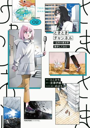 ときときチャンネル (1-2巻 最新刊)