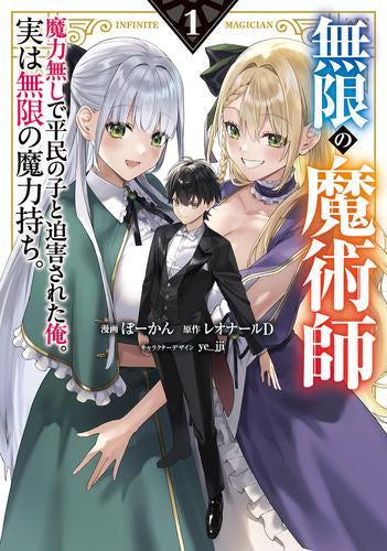 無限の魔術師 魔力無しで平民の子と迫害された俺。実は無限の魔力持ち。 (1巻 最新刊)