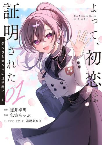 よって、初恋は証明された。-デルタとガンマの理学部ノート- (1巻 最新刊)