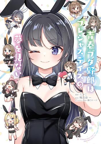 青春ブタ野郎はプレシャスデイズの夢を見ない (1巻 全巻)