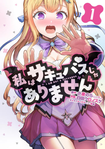 私はサキュバスじゃありません (1巻 最新刊)