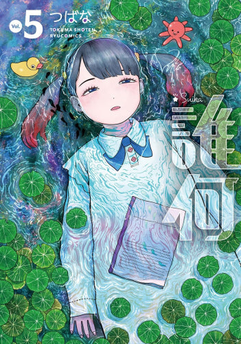 誰何Suika (1-5巻 最新刊)