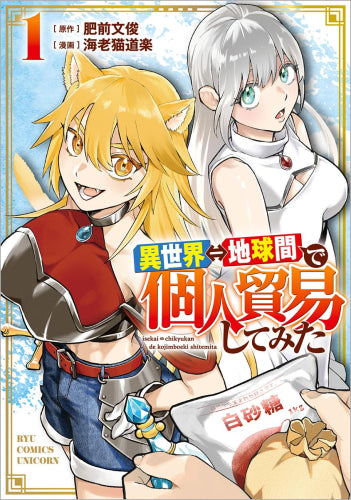 異世界⇔地球間で個人貿易してみた (1巻 最新刊)