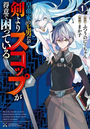 皇帝家の七男だが剣よりスコップが得意で困っている (1巻 最新刊)