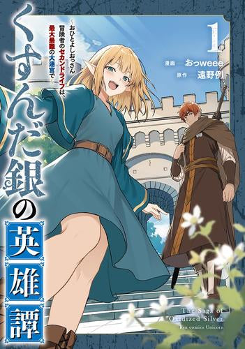 くすんだ銀の英雄譚 ～おひとよしおっさん冒険者のセカンドライフは、最大最難の大迷宮で～ (1巻 最新刊)