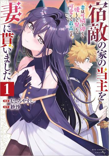 宿敵の家の当主を妻に貰いました ～妻は可憐で儚くて優しくて賢くて可愛くて最高です～ (1巻 最新刊)