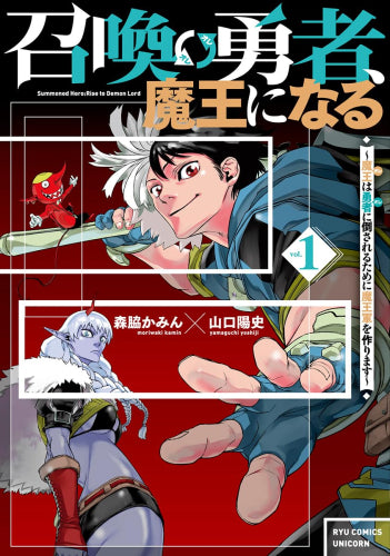 召喚勇者、魔王になる ～魔王(オレ)は勇者(オレ)に倒されるために魔王軍を作ります～ (1巻 最新刊)