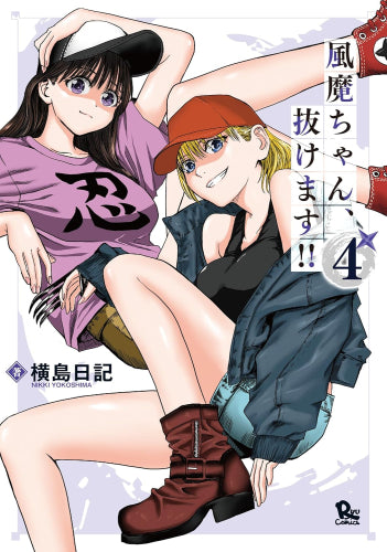 風魔ちゃん、抜けます!! (1-4巻 最新刊)