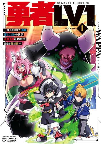 勇者LV1 ～魔王の呪いで最弱落ちこぼれの僕が最強勇者に覚醒して始まる英雄譚～ (1巻 最新刊)